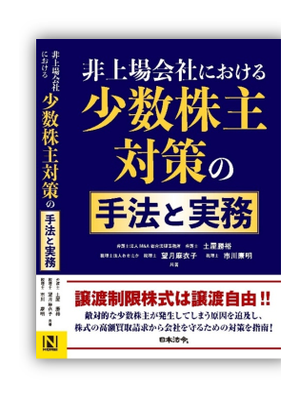 非上場会社における少数株主対策の手法と実務 譲渡制限株式は譲渡自由! 日本法令