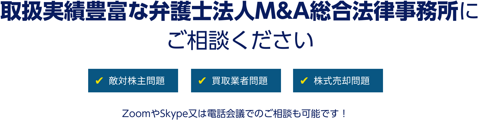 弁護士法人M&A総合法律事務所