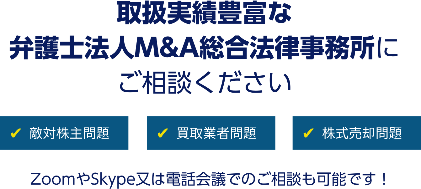 弁護士法人M&A総合法律事務所