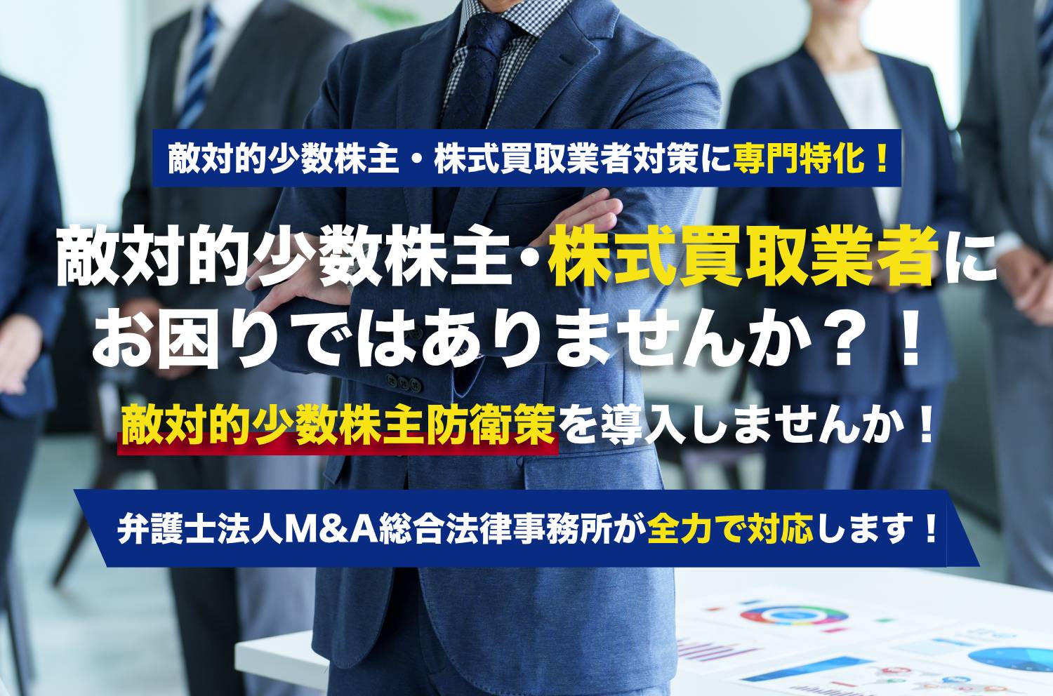 敵対的少数株主・株式買取業者の防衛策を導入しませんか！弁護士法人Ｍ＆Ａ総合法律事務所