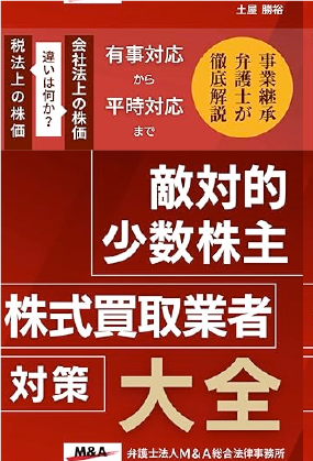 敵対的少数株主・株式買取業者対策大全: 株式買取請求から少数株主排除(スクイーズアウト)のすべて、会社法上の株価と税法上の株価のすべて