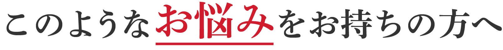 このようなお悩みをお持ちの方へ