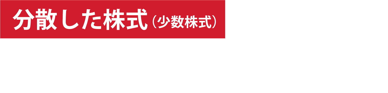 分散した株式（少数株式）を集約いたします！弁護士法人M&A総合法律事務所、社団法人M&A総合アドバイザーズにご相談ください