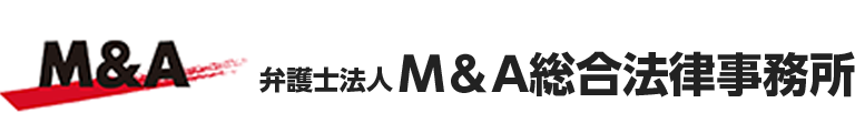 弁護士法人M&A総合法律事務所