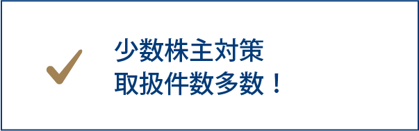 少数株主対策取扱件数多数！