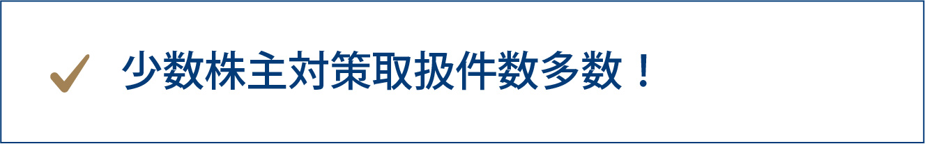 少数株主対策取扱件数多数！