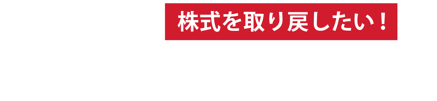 名義株主から株式を取り戻したい！弁護士法人M&A総合法律事務所、社団法人M&A総合アドバイザーズにご相談ください