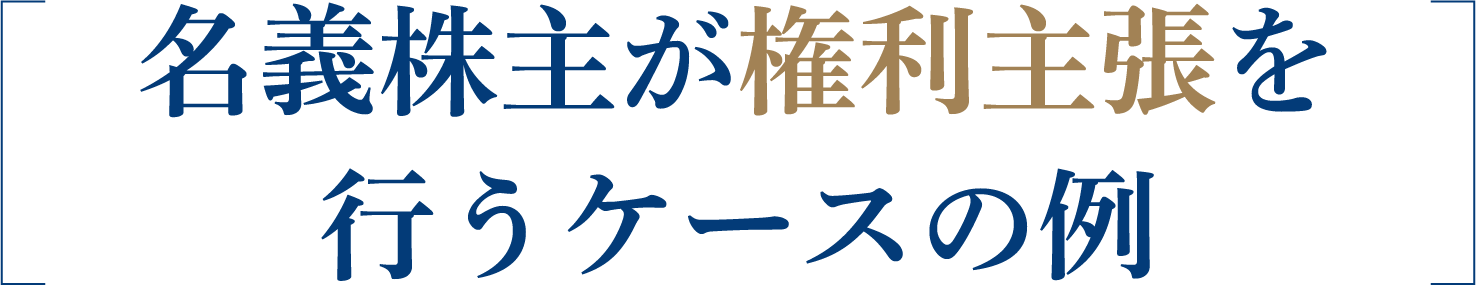 名義株主が権利主張を行うケースの例