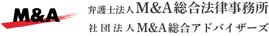 弁護士法人M&A総合法律事務所、社団法人M&A総合アドバイザーズ