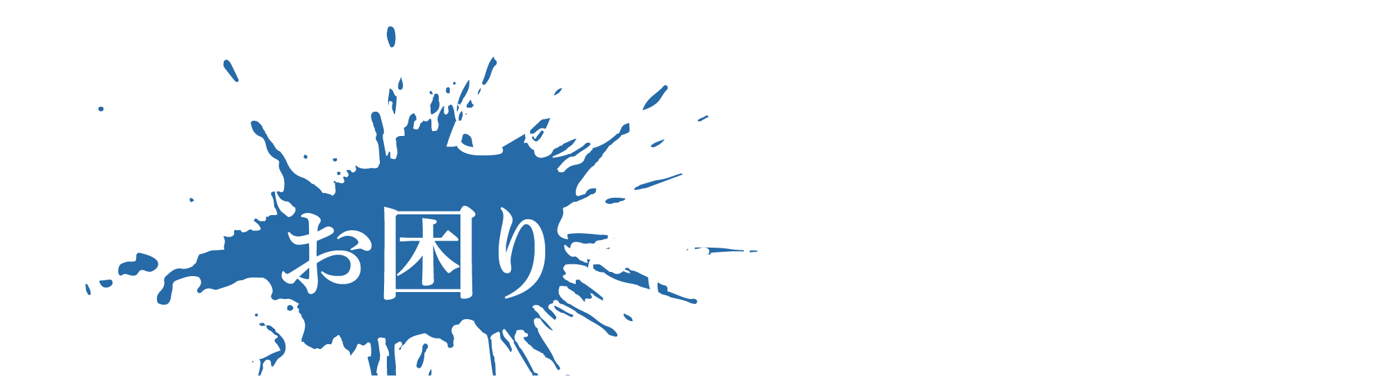 このようなことにお困りではありませんか？