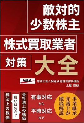 敵対的少数株主株式買取業者対策大全