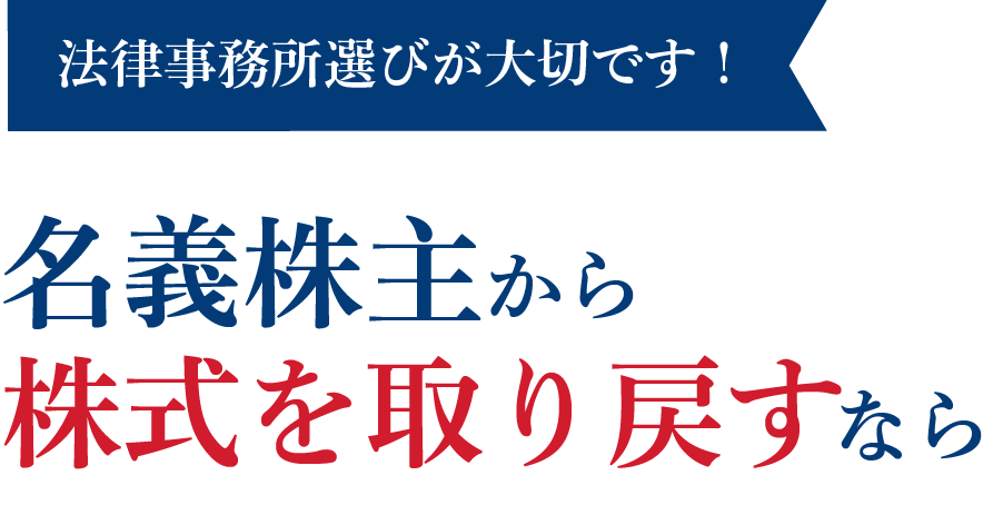 法律事務所選びが大切です！名義株主から株式を取り戻すなら