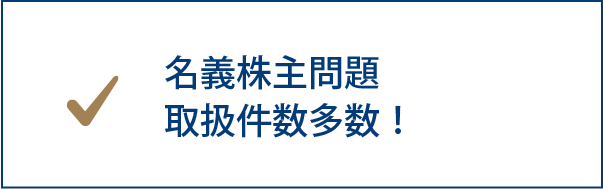 名義株主問題取扱件数多数！