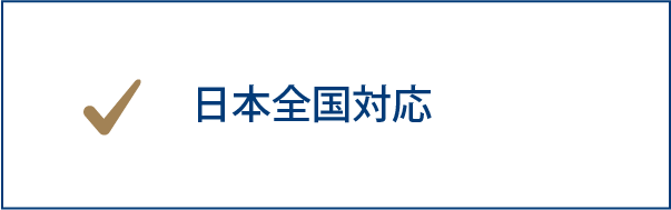 日本全国対応