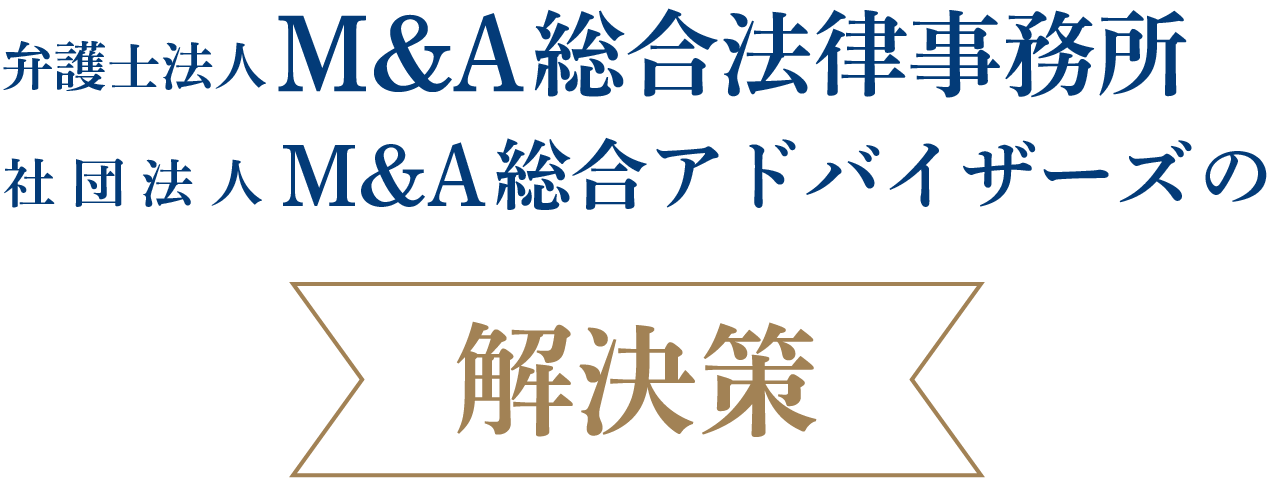 弁護士法人M&A総合法律事務所、M&A総合アドバイザーズ解決策の例