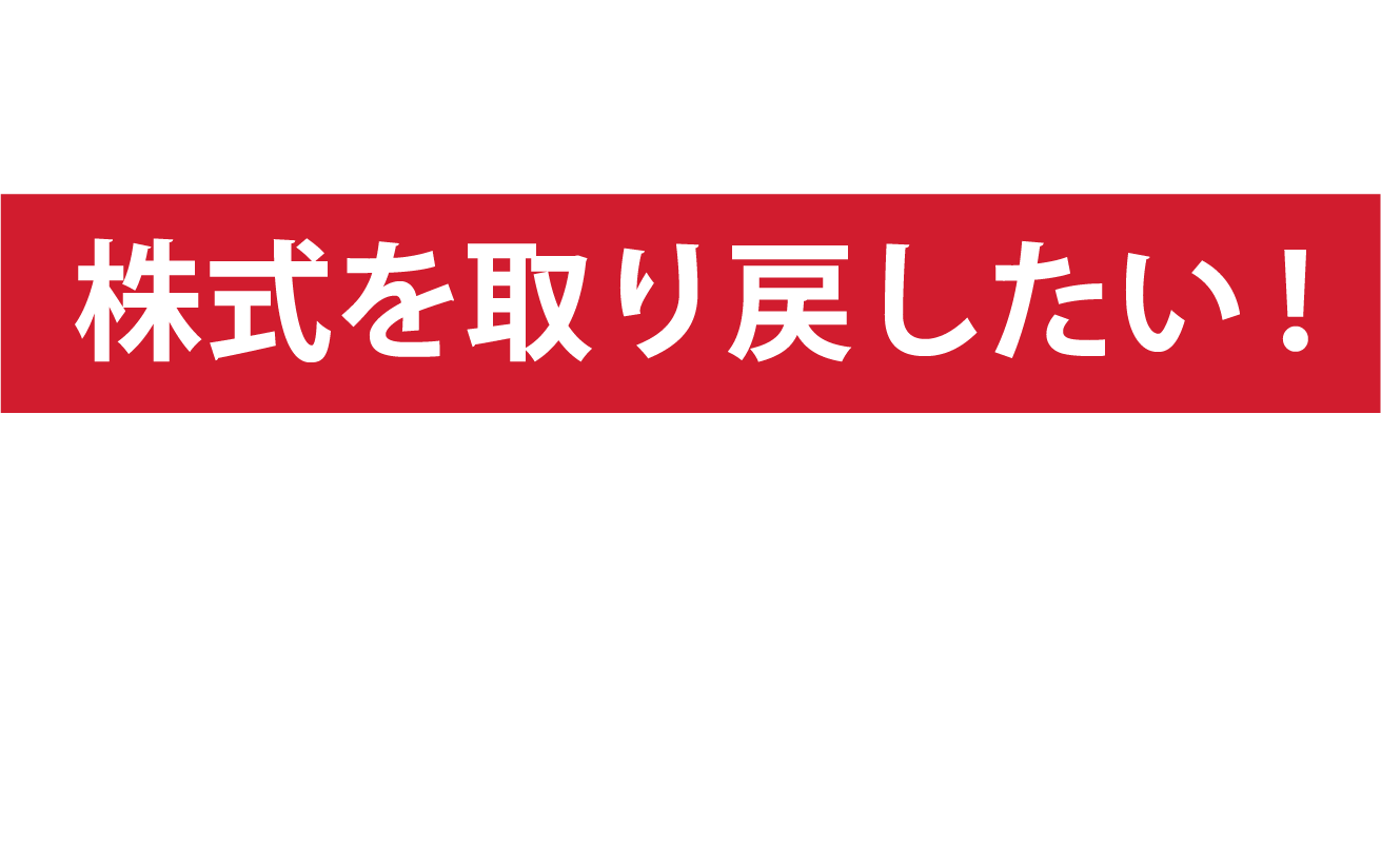 名義株主から株式を取り戻したい！弁護士法人M&A総合法律事務所、社団法人M&A総合アドバイザーズにご相談ください
