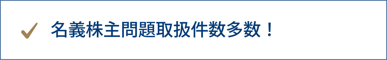 名義株主問題取扱件数多数！