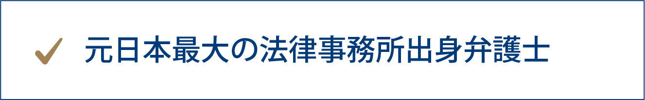 元日本最大の法律事務所出身弁護士