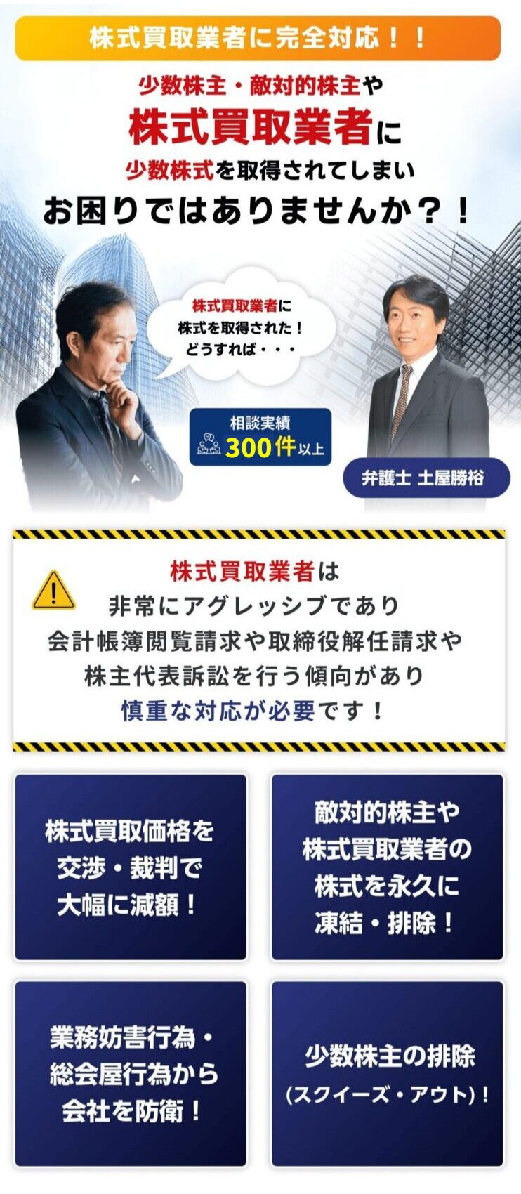 敵対的株主や株式買取業者に少数株式を取得されてしまいお困りではありませんか!弁護士法人M&A総合法律事務所!