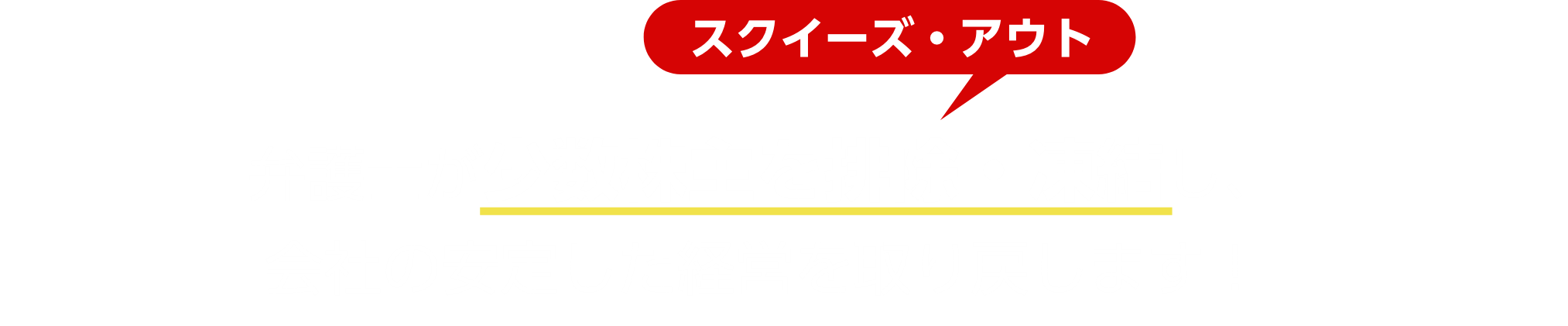 少数株主の排除(スクイーズ・アウト)なら!弁護士法人M&A総合法律事務所!