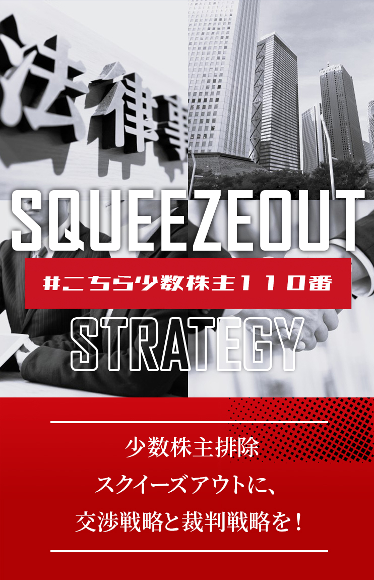 スクイーズアウト手法・株式買取交渉により 少数株主を排除し、会社支配権と経営権を維持するための会社側専門ページ