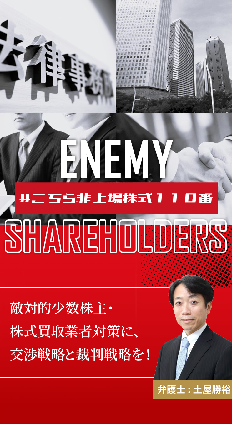 敵対的少数株主・株式買取業者対策に、交渉戦略と裁判戦略を！