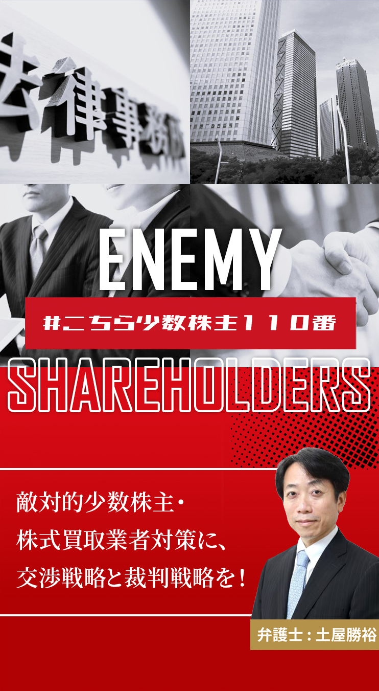 敵対的少数株主・株式買取業者対策に、交渉戦略と裁判戦略を！