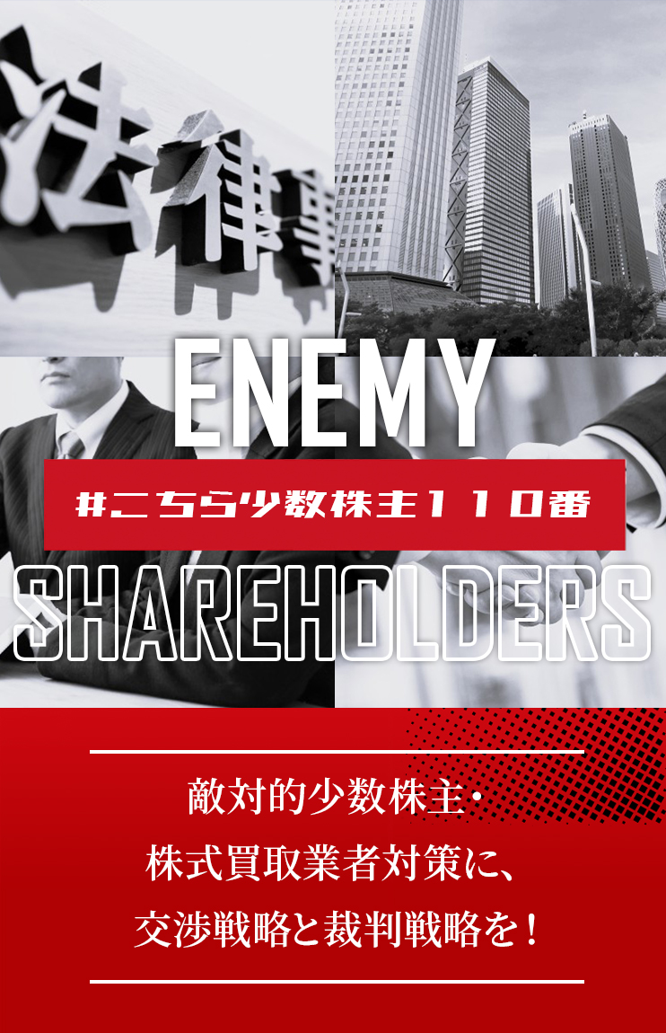 敵対的少数株主・株式買取業者対策に、交渉戦略と裁判戦略を！