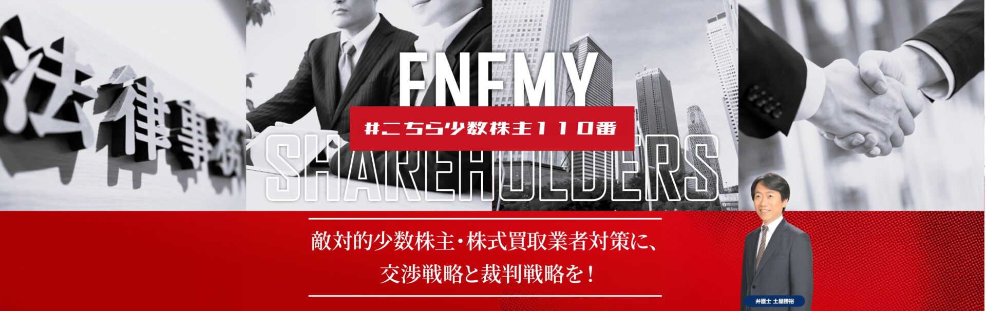 敵対的少数株主・株式買取業者対策に、交渉戦略と裁判戦略を！