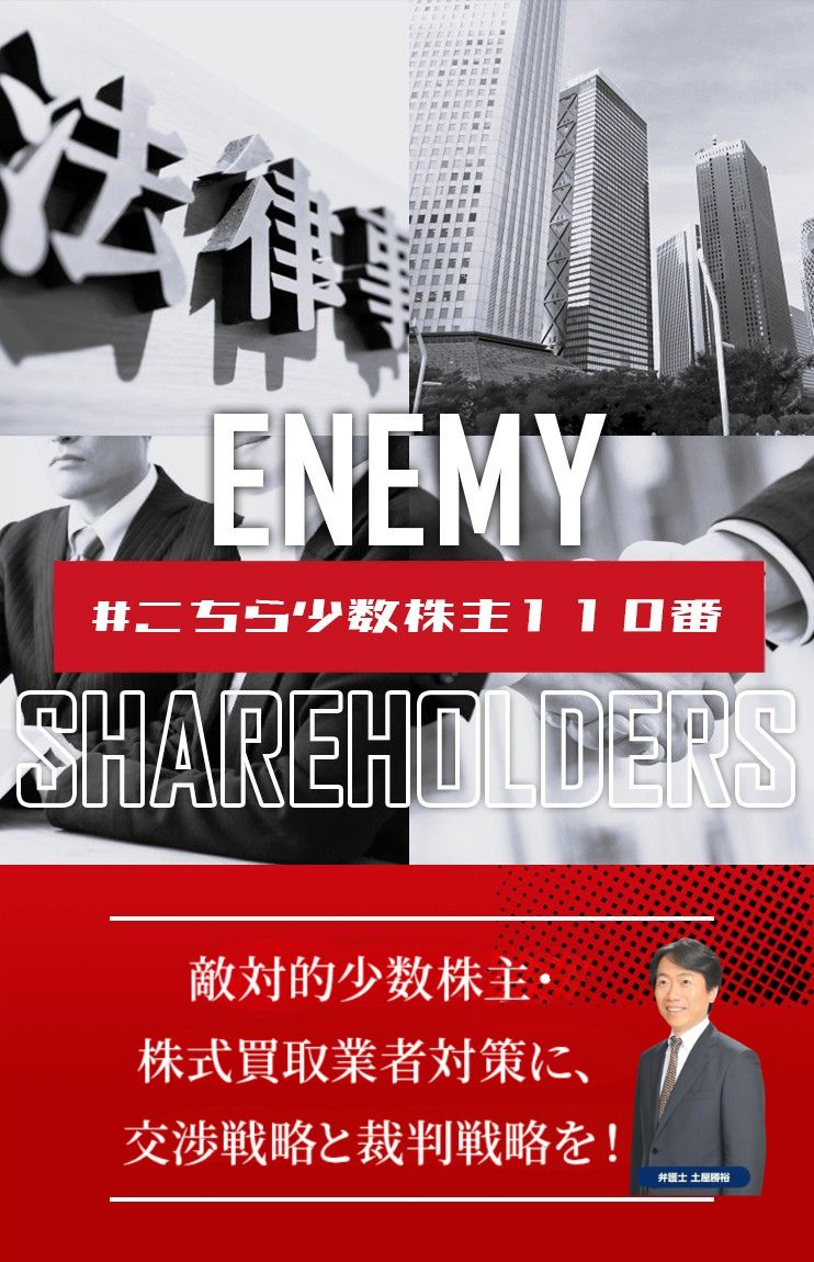 敵対的少数株主・株式買取業者対策に、交渉戦略と裁判戦略を！