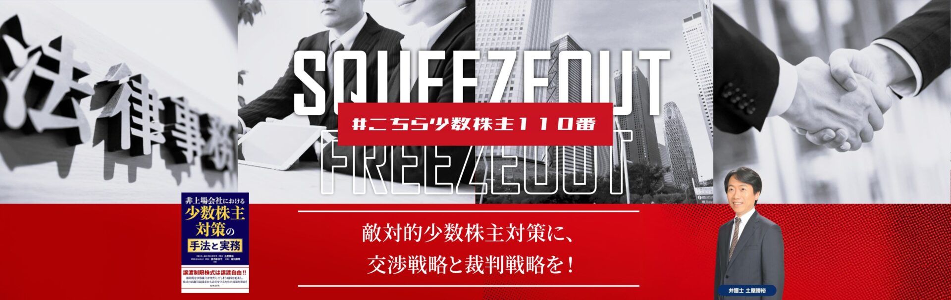 敵対的少数株主や株式買取業者からの介入を封じ、会社防衛を図る会社側専門ページ