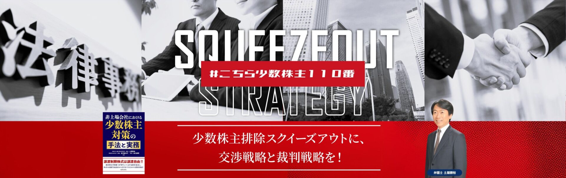 スクイーズアウト手法・株式買取交渉により 少数株主を排除し、会社支配権と経営権を維持するための会社側専門ページ