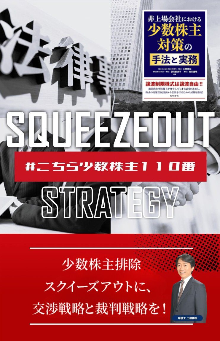 スクイーズアウト手法・株式買取交渉により 少数株主を排除し、会社支配権と経営権を維持するための会社側専門ページ