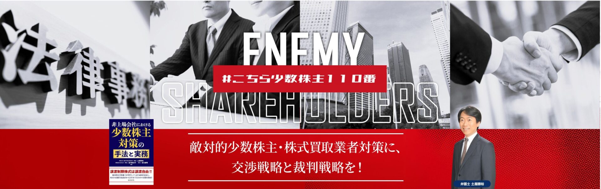敵対的少数株主・株式買取業者対策に、交渉戦略と裁判戦略を！