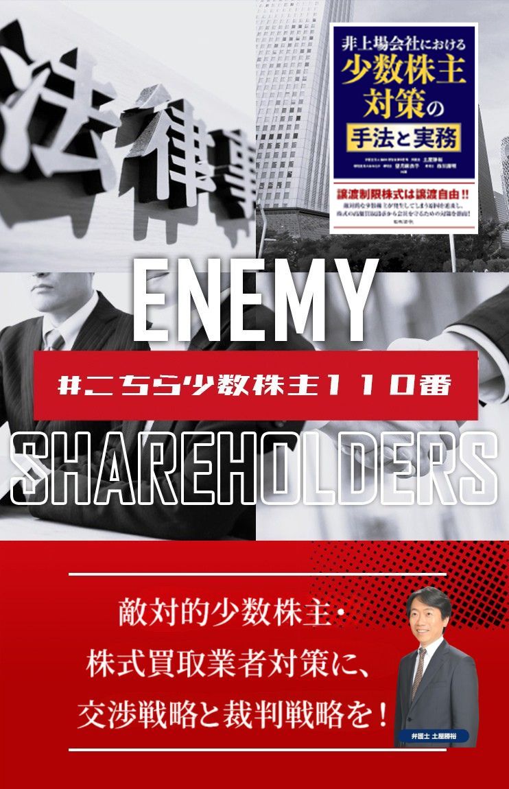 敵対的少数株主・株式買取業者対策に、交渉戦略と裁判戦略を！